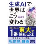 生成AIで世界はこう変わる (SB新書 642)