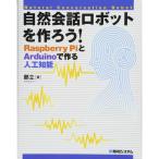 自然会話ロボットを作ろう RaspberryPiとArduinoで作る人工知能