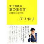 金子哲雄の妻の生き方 夫を看取った500日 (小学館文庫)