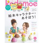 kodomoe(コドモエ) 2019年 8 月号(付録1別冊32P絵本「ノラネコぐんだん カレーライス」工藤ノリコ2別冊32P絵本「おかねタ