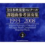 全日本吹奏楽コンクール課題曲参考演奏集 Vol.2