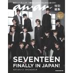 ショッピングanan anan特別編集 SEVENTEEN FINALLY IN JAPAN! セブンティーン スペシャルブック (マガジンハウスムック)