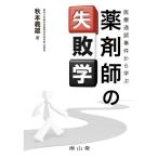 医療過誤事件から学ぶ 薬剤師の失敗学