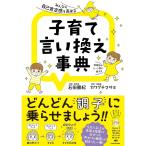 みんなの自己肯定感を高める 子育て言い換え事典