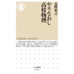 やりなおし高校物理 (ちくま新書)