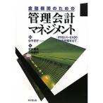 金融機関のための管理会計マネジメント?IFRSとバーゼル2の動向を踏まえて