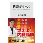 代謝がすべて やせる・老いない・免疫力を上げる (角川新書)