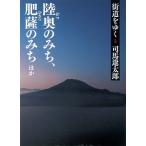 街道をゆく 3 陸奥のみち、肥薩のみちほか (朝日文庫) (朝日文庫 し 1-59)