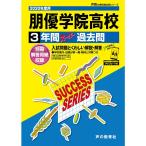 T112朋優学院高等学校 2020年度用 3年間スーパー過去問 (声教の高校過去問シリーズ)