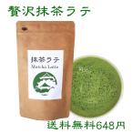 【送料無料】お茶会用の高級抹茶使用！『贅沢な抹茶ラテ』【メール便送料無料】「滋賀県ご当地モール」