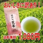 Yahoo! Yahoo!ショッピング(ヤフー ショッピング)お茶 緑茶 荒茶 近江茶 お得 訳あり 一番茶使用の近江の荒茶。１００ｇ×３袋セット 送料無料