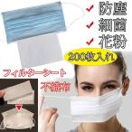 ウィルス対策に フィルターシート 不織布　ますく 防塵 細菌 花粉さらふわマスク用とりかえシート マスク捨てないで200枚