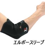 スポーツケア用品 肘用サポーター