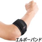 スポーツケア用品 肘用サポーター
