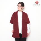 【数量限定】五分袖半纏 しずく刺し子 エンジ 中わた:綿100% 身丈74.5cm 日本製 袢纏 半纏 メンズ・レディース 綿入り 和モダン 緑 寒さ対策 防寒 ギフト