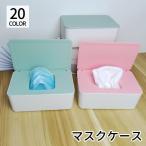 マスクケース マスク収納 マスクストッカー マスク入れ ウエットティッシュケース ティッシュボックス 蓋つき フタ ふた シンプル おしゃれ スタイリ