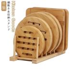 竹製 鍋敷き 収納スタンド 木 北欧 