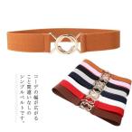 ゴムベルト サッシュベルト ウエストマーク レディース 女性 キレイめ ワンピース用 ストレッチ 伸縮 ファッション小物 服飾雑貨 シンプル カジュア