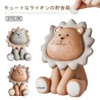 貯金箱 お札 かわいい おしゃれ インテリア アニマル ライオン 雑貨 可愛い 置物 貯金 癒し コインバンク 割らない 誕生日 プラスチ
