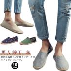 エスパドリーユ 麻インソール スリッポン シューズ レディース メンズ 男女兼用 麻 靴 リネン カジュアルシューズ 夏 秋 ウォーキング 歩きやすい