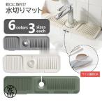 水切りマット 蛇口まわり シリコントレイ 傾斜5 水切り台 石鹸置き スポンジ置き 収納パッド キッチン 洗面 蛇口に取り付け キッチン雑貨 洗える