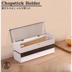箸入れ 引き出し 蓋付き 卓上 おしゃれ カトラリーケース 防カビ 水切り