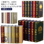 ダミーブック 雑貨 フェイクブック 辞典 インテリアブック インテリア 置き物 SNS映え 英語 イミテーション 6冊セット 洋書 部屋飾り ディスプ