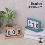 卓上カレンダー 万年カレンダー 日めくりカレンダー インテリア雑貨 木目 ナチュラル シンプル おしゃれ かわいい 月 日 プレゼント ギフト