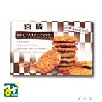 宮崎塩キャラメルナッツクッキー 24枚入 満潮の塩 九州産商