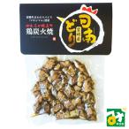 鶏炭火焼 マキシマム使用 宮崎産 日南どり 110g シーズン 4562118124512