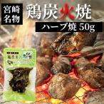 七輪手焼き 鶏炭火ハーブ焼 50g お歳暮 つまみ 宮崎 人気 鶏炭火焼 ネコポス送料無料