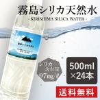 【霧島シリカ天然水】 500ml×24本 送料無料 シリカ水 水溶性シリカ