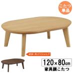 インテリア・家電 暖房器具 こたつ 送料無料