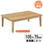 こたつ こたつテーブル 長方形 105cm幅 高さ調節 ナチュラル こたつ単品 105パレス 玄関渡し