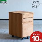 杉工場 クッカ Nワゴン アルダー 木製ワゴン 引き出し デスクワゴン キャスター付き 国産