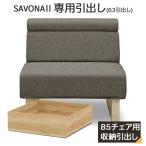 サボナ2 引出し 85チェア専用引出し 収納 幅63cm 玄関渡し ホワイト ソファ下 チェア下 収納 引出し単品 シギヤマ家具工業