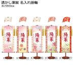 節句 名入掛軸 女児 透かし家紋 名前旗 中サイズ 高さ50cm 室内 掛け軸 家紋有り 桃の節句 雛祭り 3月 三月 女の子