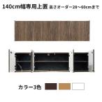 専用商品の上置き棚 幅140cm 高さオ