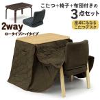  высокий котацу futon комплект стул имеется 3 позиций комплект прямоугольный 70×50 макияж BR NA высокий & low двоякое применение котацу стол 
