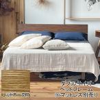 開梱設置 ベッドフレーム ダブル すのこ 健康ベッド 消臭 除湿 防臭 自然塗装 Dolumire(ドルミレ) レッドオーク