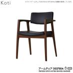 D03780A 冨士ファニチア (富士ファニチャー) 受注生産品 国産 Koti アームチェア 開梱設置・  ダイニングチェアー