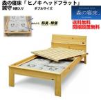 LIZUMO ダブルサイズ D 炭入り健康ベッド ヘッドフラットタイプ 森の寝床 ヒノキ 日本製 国産 木炭 湿気取り スノコ 開梱設置