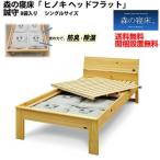 LIZUMO シングル 炭入り健康ベッド ヘッドフラットタイプ 森の寝床 ヒノキ 日本製 国産 木炭 湿気取り スノコ 開梱設置