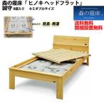 LIZUMO セミダブル 炭入り健康ベッド ヘッドフラットタイプ 森の寝床 ヒノキ 日本製 国産 木炭 湿気取り スノコ 開梱設置