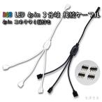 Yahoo! Yahoo!ショッピング(ヤフー ショッピング)LEDテープライト 間接照明 イルミネーション LED 30cm 3分岐 三股 接続ケーブル メス  4pin コネクタ 4個付き RGB 3528 5050 SMD