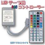 LEDテープ用 RGB コントローラー 44Key