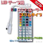 LEDテープライト 間接照明 イルミネーション LEDテープ用 コントローラー 44キー 44ボタン リモコン 44Key スリムタイプ LED RGB