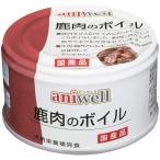 アニウェル 鹿肉のボイル 85g×24缶【まとめ買い】