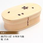 お弁当箱 曲げわっぱ 小判 弁当箱 桜 白木 530ml 1段 曲げわっぱ弁当箱 まげわっぱ 男子 女子 子供 女の子 おしゃれ 送料無料 15％OFF