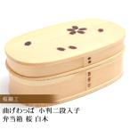 ショッピングお弁当箱 お弁当箱 曲げわっぱ 小判二段入子 弁当箱 桜 白木 770ml 2段 曲げわっぱ弁当箱 まげわっぱ 男子 大容量 大人 男の子 おしゃれ 送料無料 25％OFF